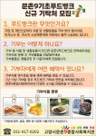 문촌9푸드뱅크 기탁처 모집합니다