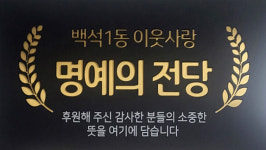 백석1동, 기부자위한  명예의 전당 조성