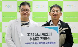 고양 신세계안과, 능곡‧행주동에 식생활지원 후원금 전달