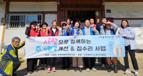 고봉동, 주거취약계층에 집수리 지원