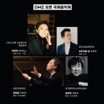 국제 콩쿠르 입상자 한자리에 DMZ오픈국제음악제 