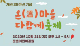 문촌7종합사회복지관,  온(溫)마을 다함께 축제 열어