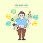 만성질환과 암 발생률 높이는 대사증후군, 적극 대응해 합병증 막아야