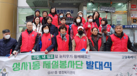 덕양구 성사1동, 제설봉사단 발대식