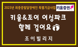 키움증권과 조이빌리지가 맨발로 함께 걸어요