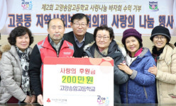고양송암고등학교, 바자회 수익금 200만원 고봉동에 기부