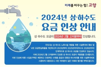 고양시, 2월 고지분부터 상하수도요금 10% 인상