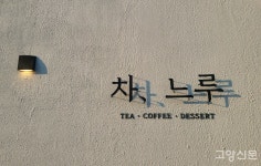 바쁜 일상에 쉼표 찍어주는… 차(茶) 한잔의 여유