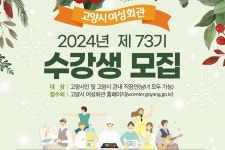 고양시 여성회관 제73기 교육 수강생 모집