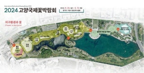 2024 고양국제꽃박람회, 노래하는 분수대까지 행사장 확장