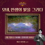 청취다방 명사특강 <클로드모네, 인생의 빛을 그리다>