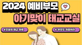 일산서구보건소, 예비부모   아기맞이 태교교실 운영