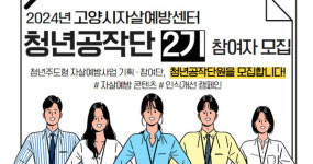 고양시자살예방센터 청년공작단 2기 모집