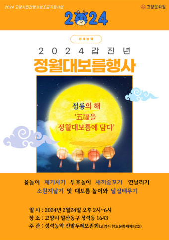 정월대보름행사 오세요  2월 24일 성석동서 열려