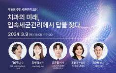 치과의 미래, 입속 세균관리에서 답을 찾다 주제 포럼 열린다