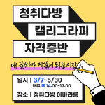 고양시 청취다방, 캘리그라피 1급 자격증반 개강