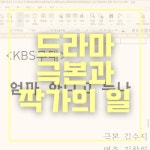 [김수지 칼럼] 드라마 쓰기와 작가라는 직업, 혹은 팔로우 장사