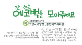 덕양행신종합사회복지관  행신3·4동 마을캠페인 펼쳐