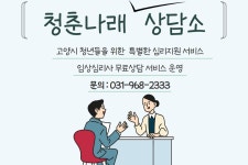 시크릿 상담소 통해 고양시 청년들 심리상담