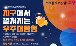 탄현청소년문화의집, 우주 향한 청소년 대탐험 참가자 모집