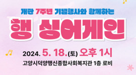덕양행신종합사회복지관  행싱어게인 참가자 모집