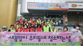 성사1동 봄맞이 마을 대청소