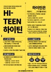HI-TEEN과 함께 어린이가 행복한 마을 만들어요
