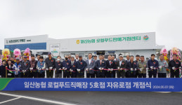 일산농협 로컬푸드직매장 5호점  자유로점 개점