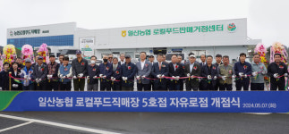 일산농협 로컬푸드직매장 5호점  자유로점 개점
