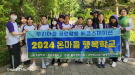 주엽1동 주민자치회,  생태체험 교육프로그램 진행