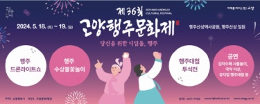드론쇼, 박터트리기, 공연·체험… 기다렸다! 2024 고양행주문화제