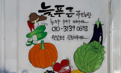 늘푸른 주말농장의  건강한 텃밭 운영하세요