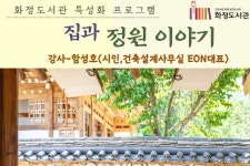 화정도서관, 특성화 프로그램 집과 정원 이야기 운영