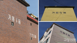 [기획연재-4] 관산동 골목에서 무작정 찍은 사진들… 모니터 속에서 말을 걸어오네