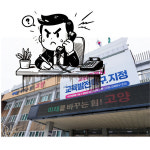 국과장이 사과 종용, 밥사주며 고발 말려