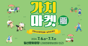 고양시사회적경제 가치마켓 일산문화광장 인근서 7월 6일·7일