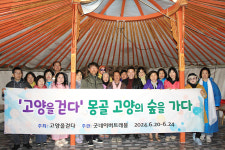 고양을 걷다 회원과 고양시민들, 몽골 고양의 숲 찾아