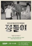 가출소년 정돌이와 뜨거웠던 80년대