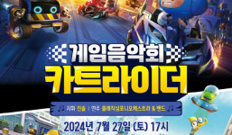 고양문화재단  게임음악회 카트라이더 개최
