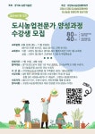 고양도시농업네트워크 도시농업전문가에 도전하세요