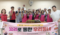 원신동 지역사회보장협의체,  요리하며 주민과 네트워크