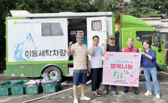 고봉동 지역사회보장협의체, 소외 이웃 위한 빨래서비스 진행 