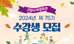 고양시여성회관 수강생 모집  9월 2~11일 온라인 접수
