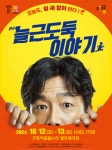 20주년 맞은 고양어울림누리… 풍성한 공연 축제