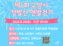 24일 고양시 정발산 맨발걷기 행사 열린다