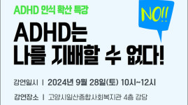 고양시일산종합사회복지관  ADHD 인식 확산 특강