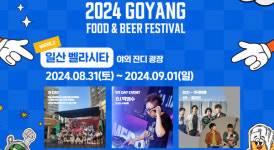 고양푸드앤비어 페스티벌 그 두 번째,  일산 벨라시타 야외광장서 즐겨요