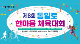 고봉·고양·관산동 통일로 한마음체육대회 9월 7일 개최