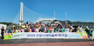 고양시새마을회 워크숍, 성황리 마무리