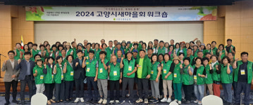 고양시새마을회 워크숍, 성황리 마무리